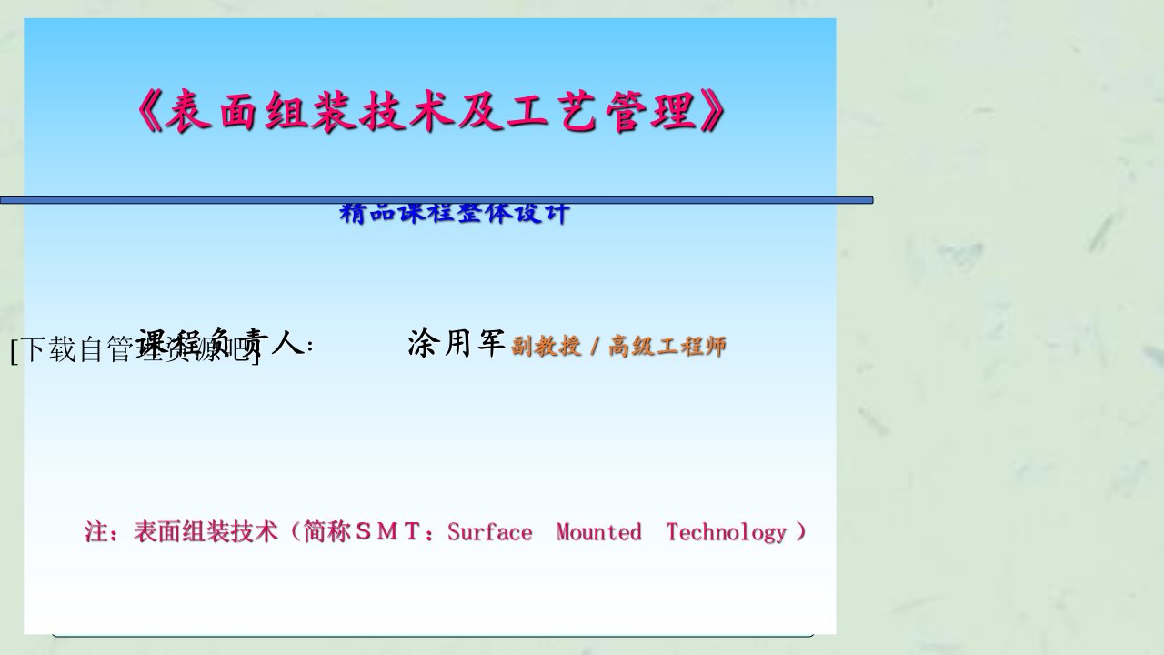 表面组装技术及工艺管理课件