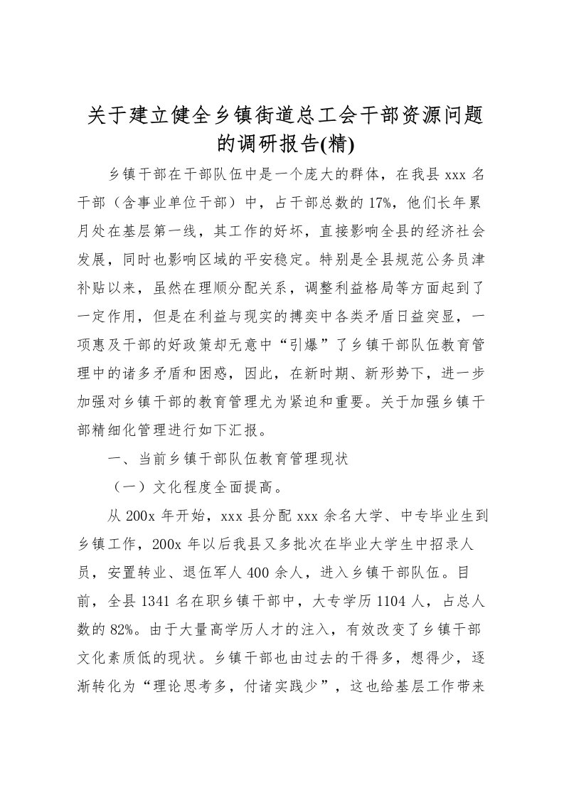 2022关于建立健全乡镇街道总工会干部资源问题的调研报告(精)