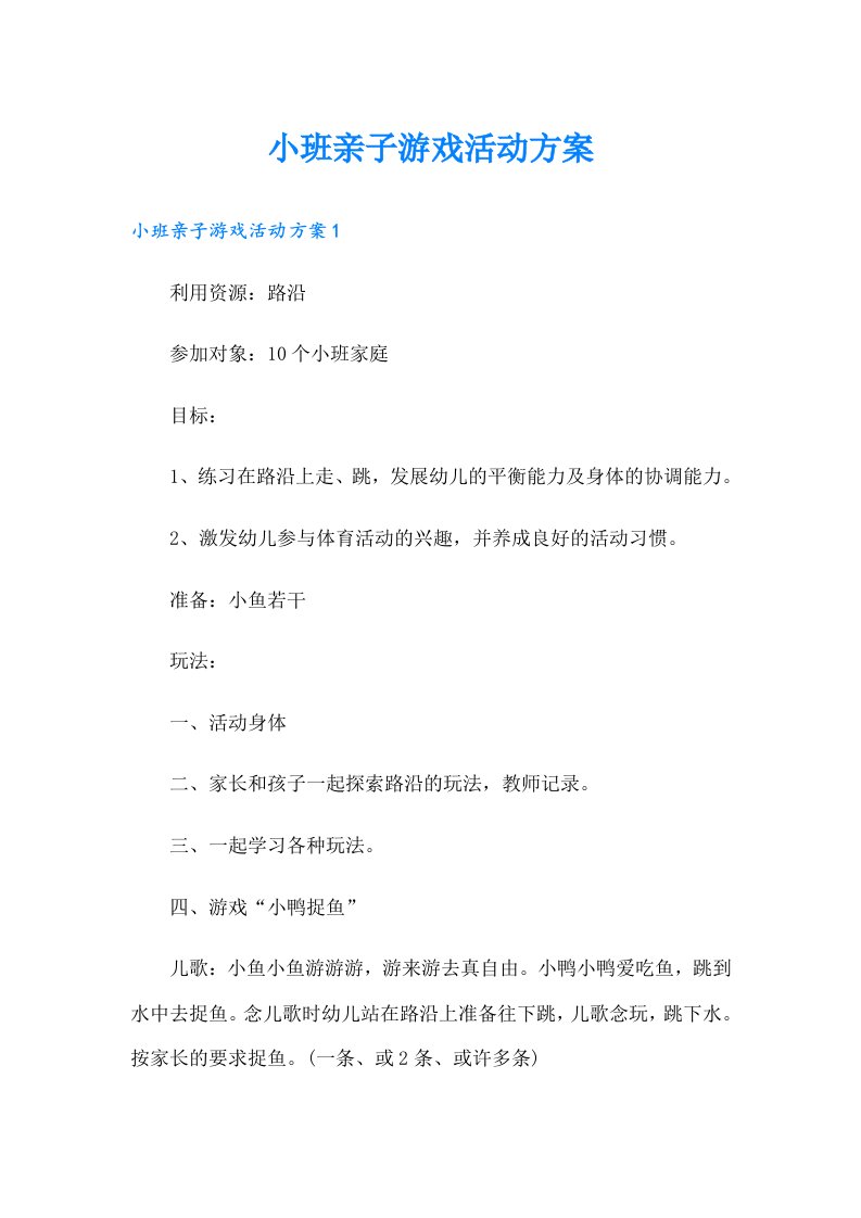 小班亲子游戏活动方案