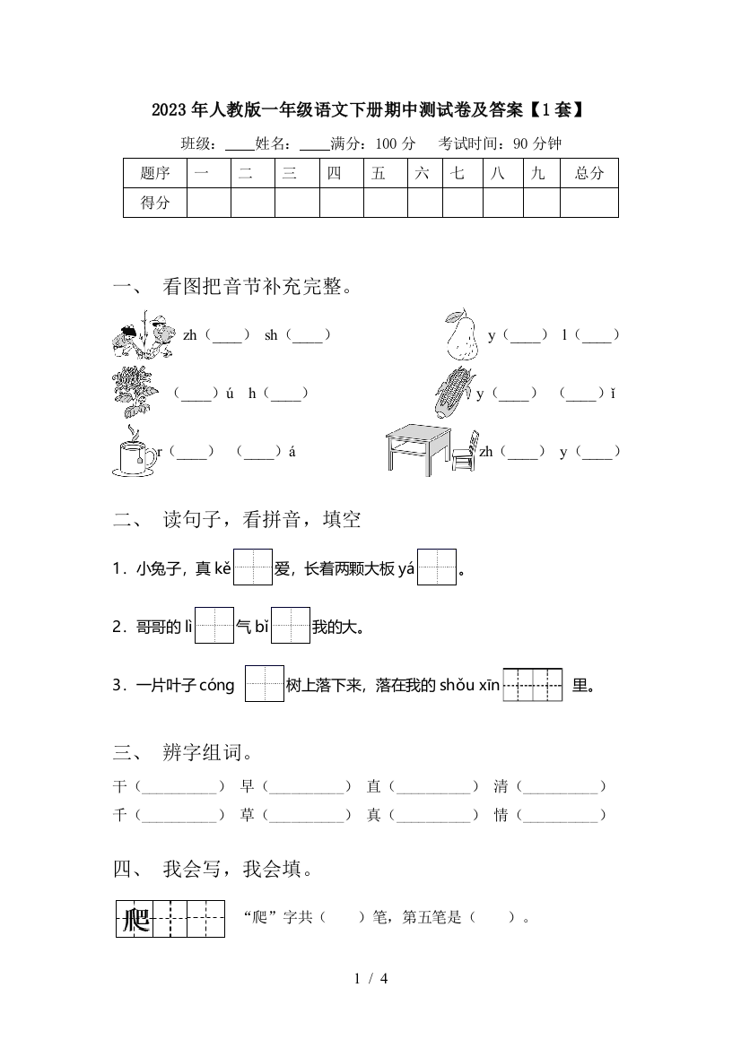 2023年人教版一年级语文下册期中测试卷及答案【1套】