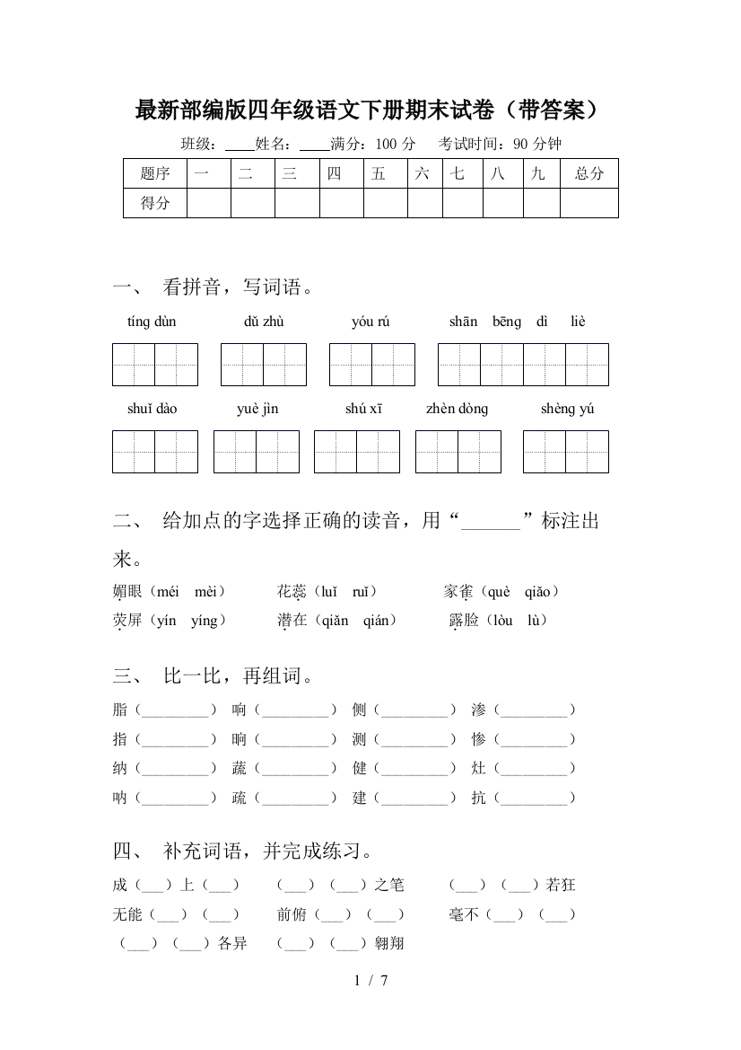 最新部编版四年级语文下册期末试卷(带答案)