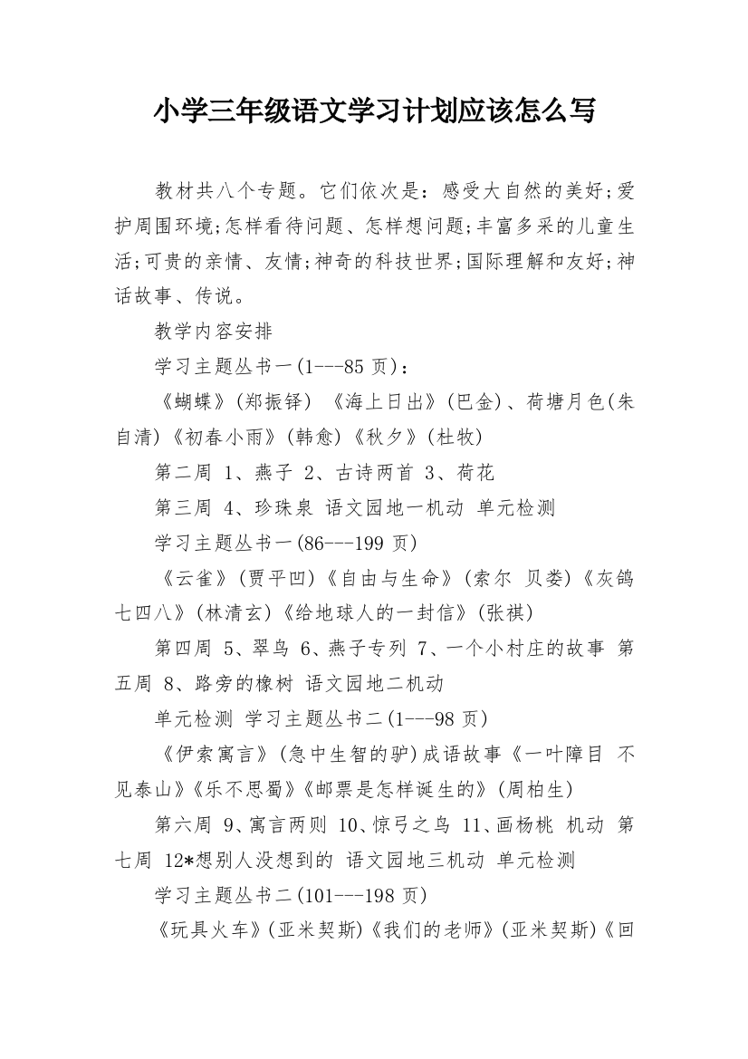 小学三年级语文学习计划应该怎么写