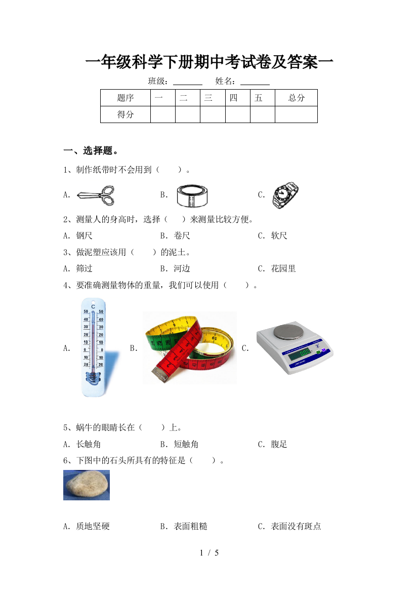 一年级科学下册期中考试卷及答案一