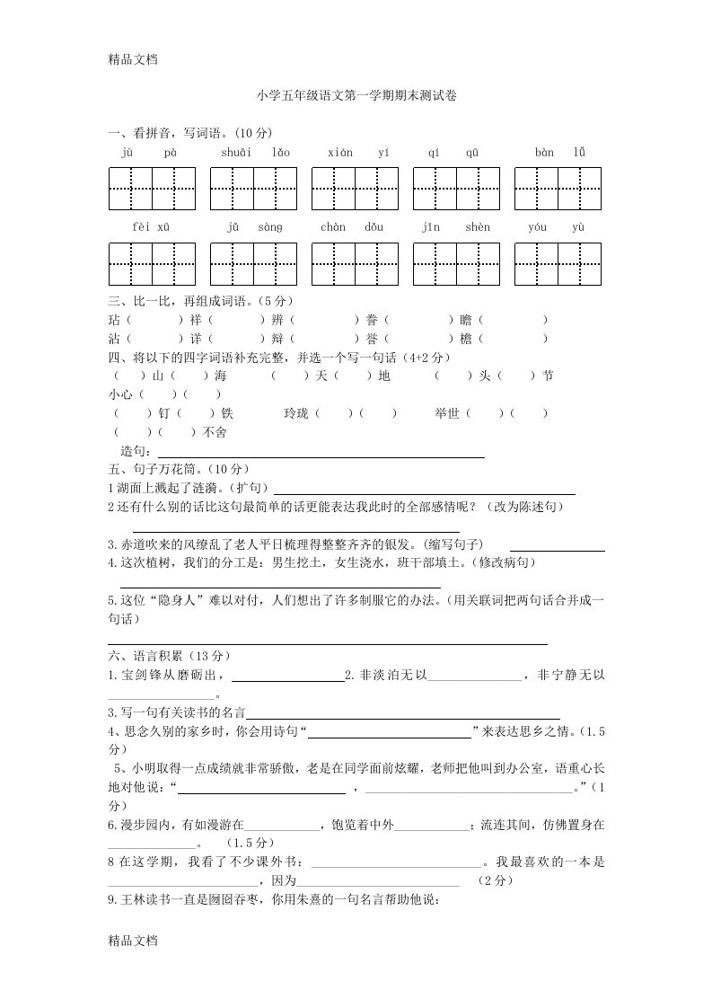 最新人教版小学五年级语文第一学期期末测试卷及答案