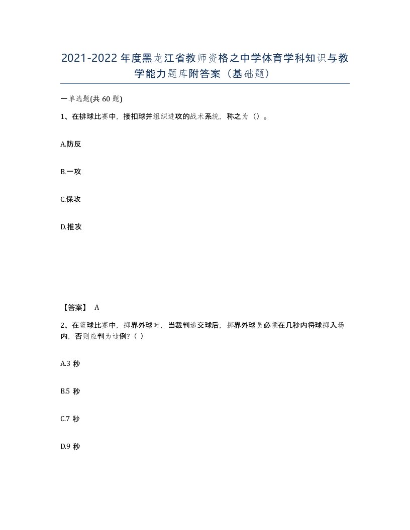 2021-2022年度黑龙江省教师资格之中学体育学科知识与教学能力题库附答案基础题