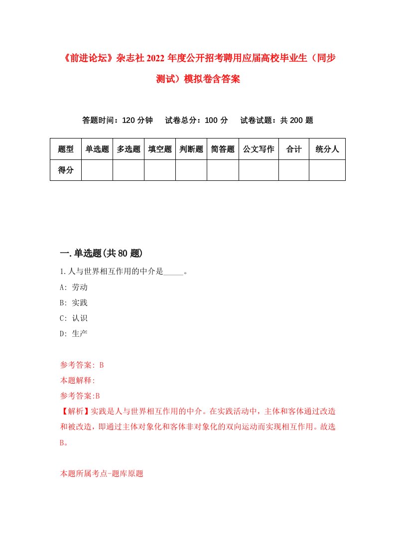 前进论坛杂志社2022年度公开招考聘用应届高校毕业生同步测试模拟卷含答案6