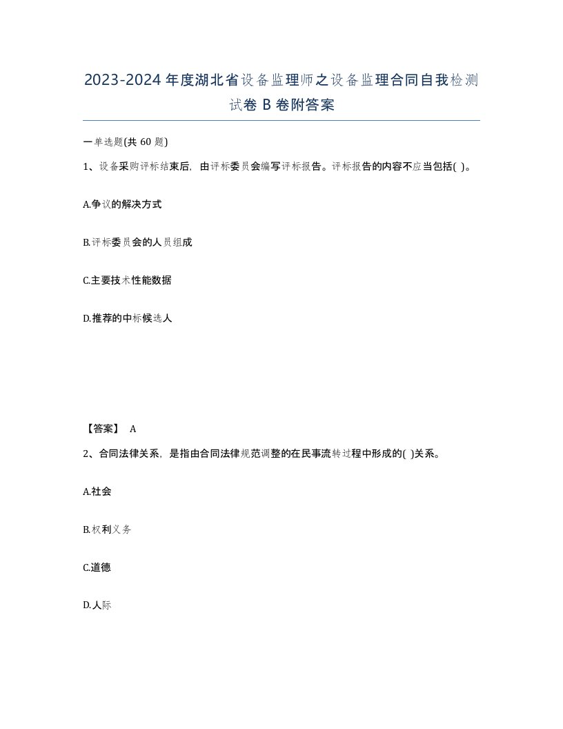 2023-2024年度湖北省设备监理师之设备监理合同自我检测试卷B卷附答案