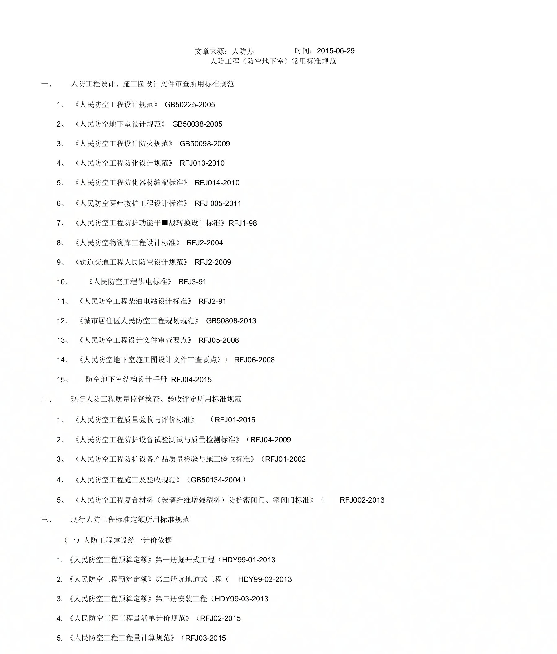 人防工程(防空地下室)常用标准规范