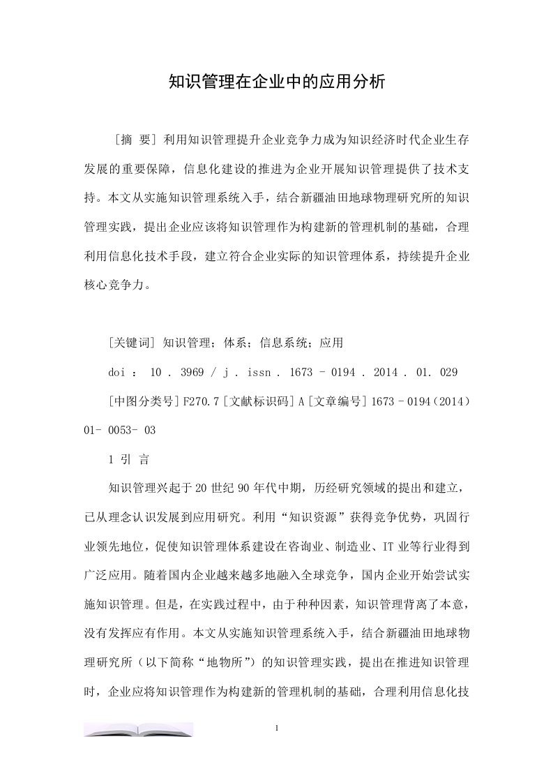 知识管理在企业中的应用分析