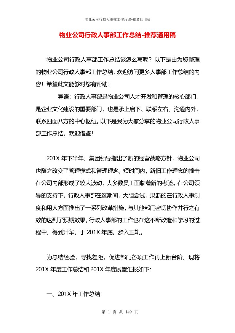 物业公司行政人事部工作总结