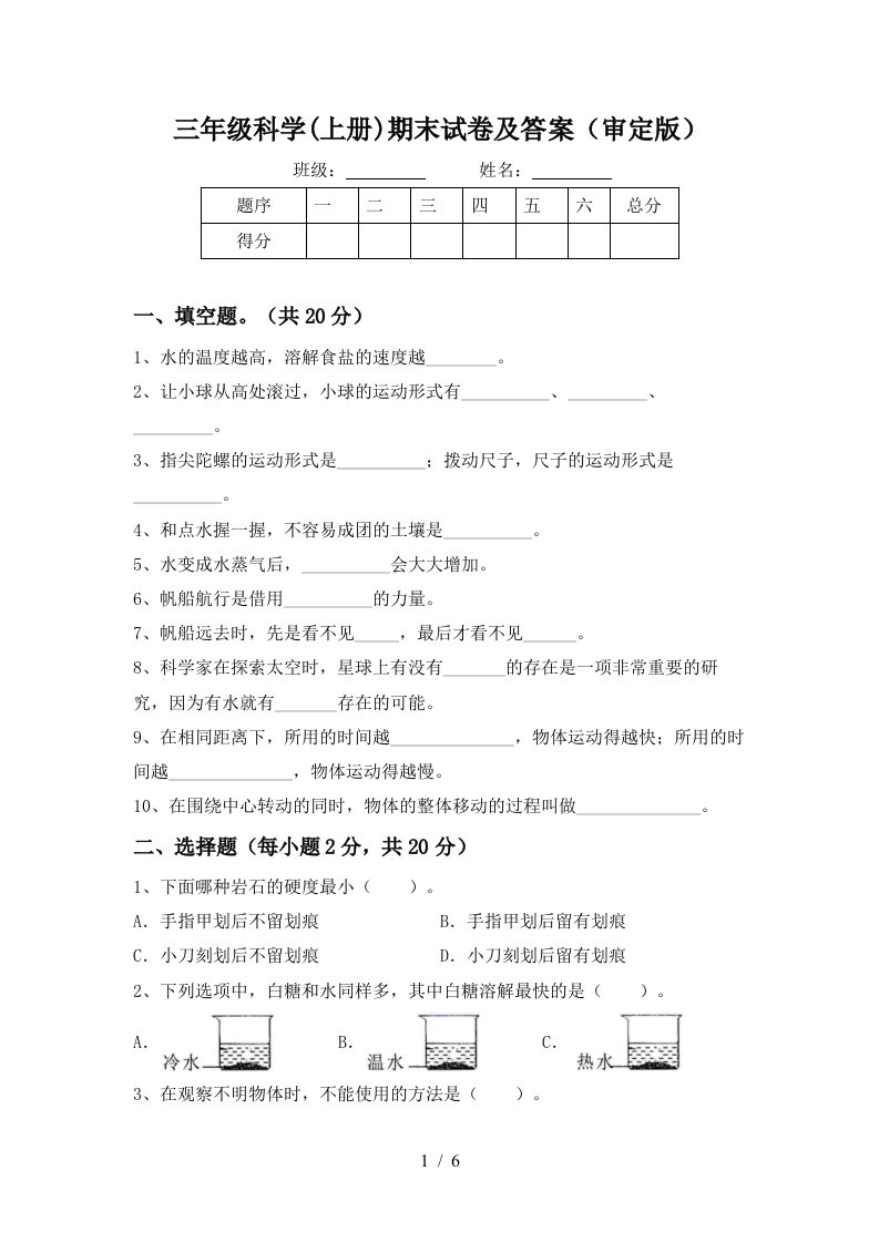 三年级科学上册期末试卷及答案审定版