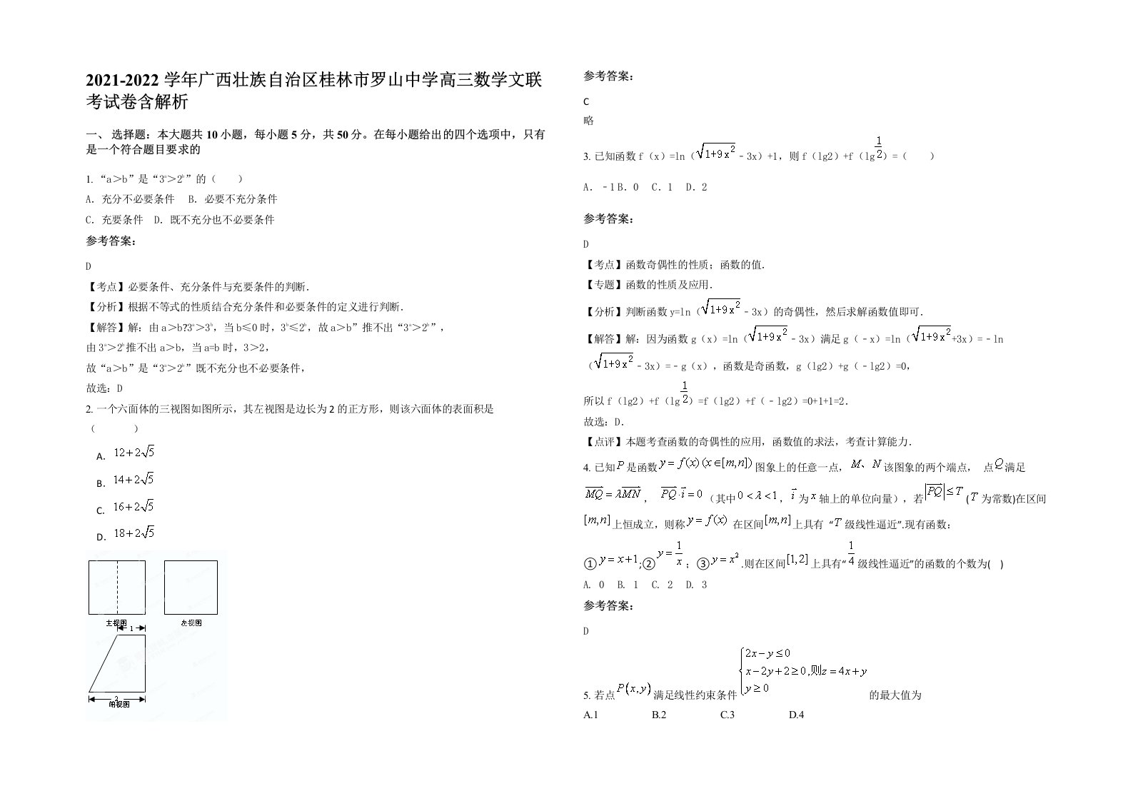 2021-2022学年广西壮族自治区桂林市罗山中学高三数学文联考试卷含解析