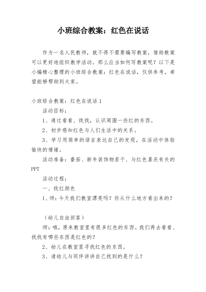 小班综合教案：红色在说话