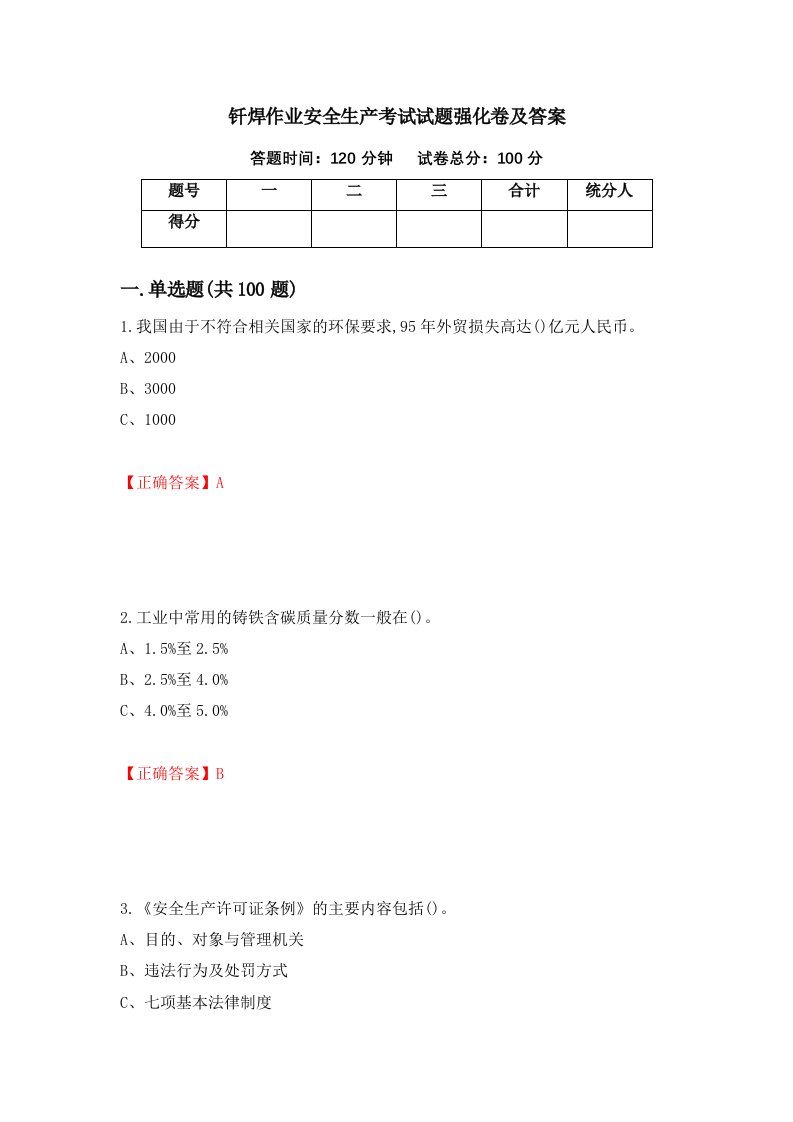 钎焊作业安全生产考试试题强化卷及答案第40卷