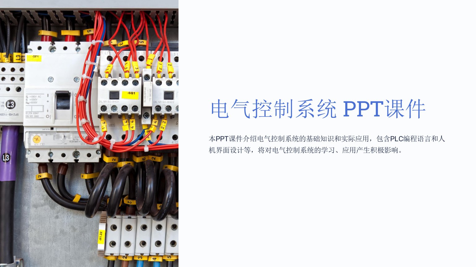 《电气控制系统》课件