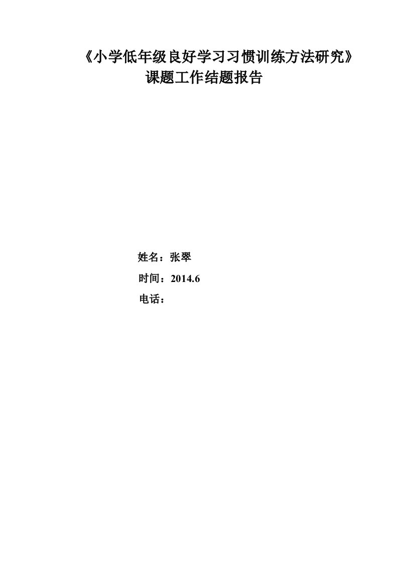 张翠小学低年级良好学习习惯训练方法研究课题工作结题报告剖析