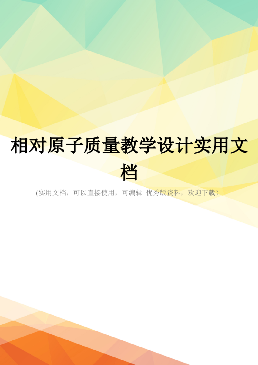 相对原子质量教学设计实用文档