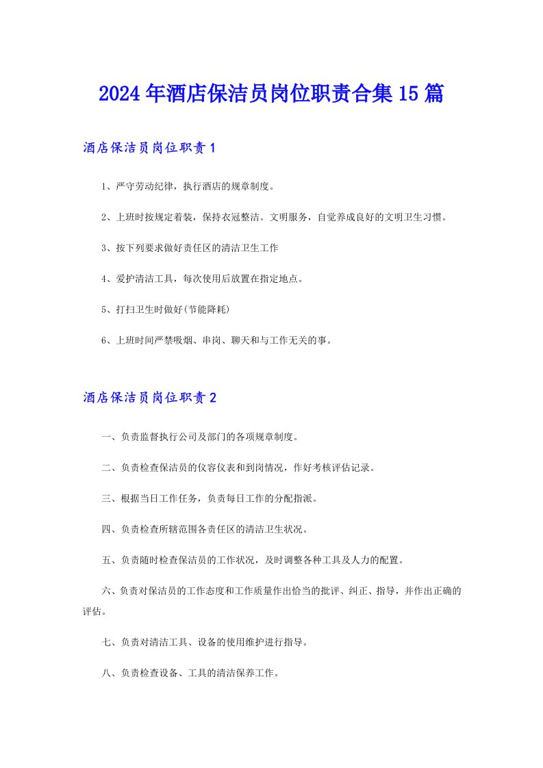 2024年酒店保洁员岗位职责合集15篇