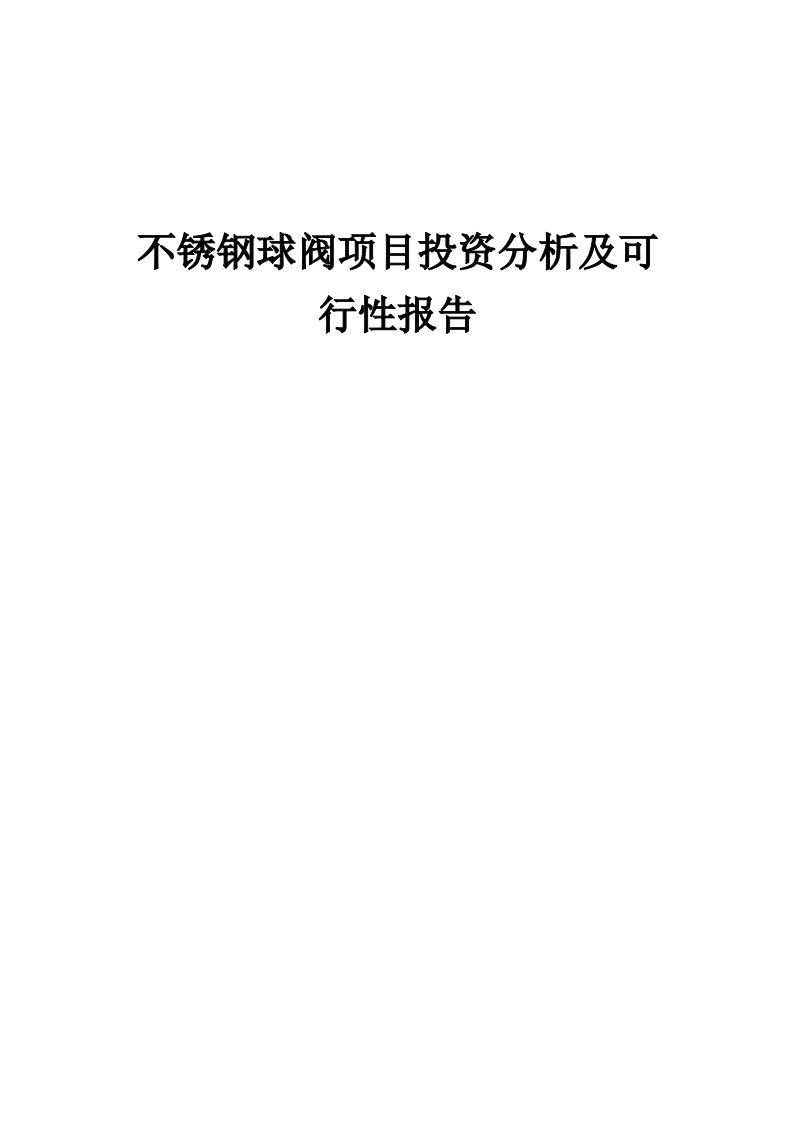 不锈钢球阀项目投资分析及可行性报告