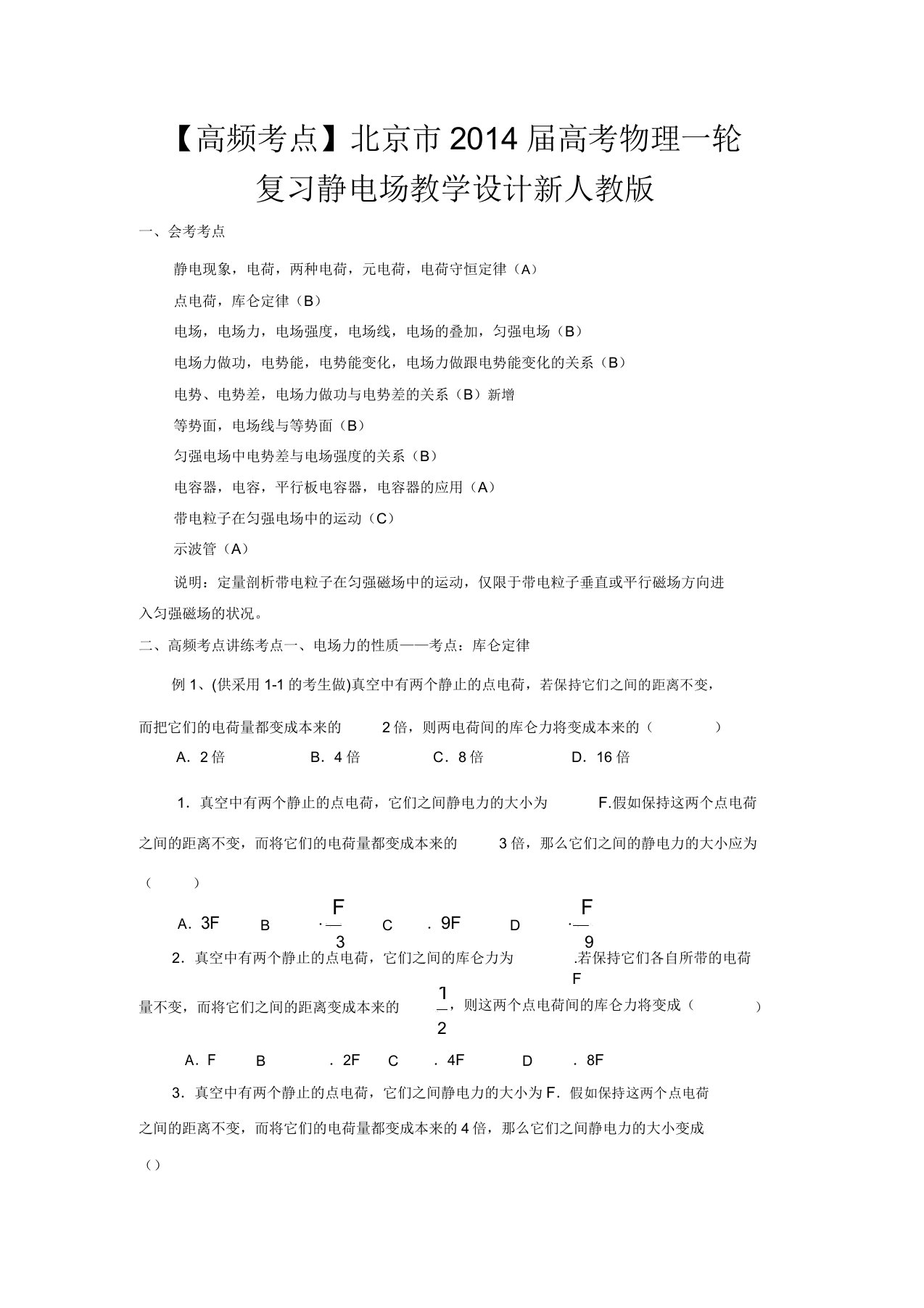 【高频考点】北京市高考物理一轮复习静电场教案新人教版