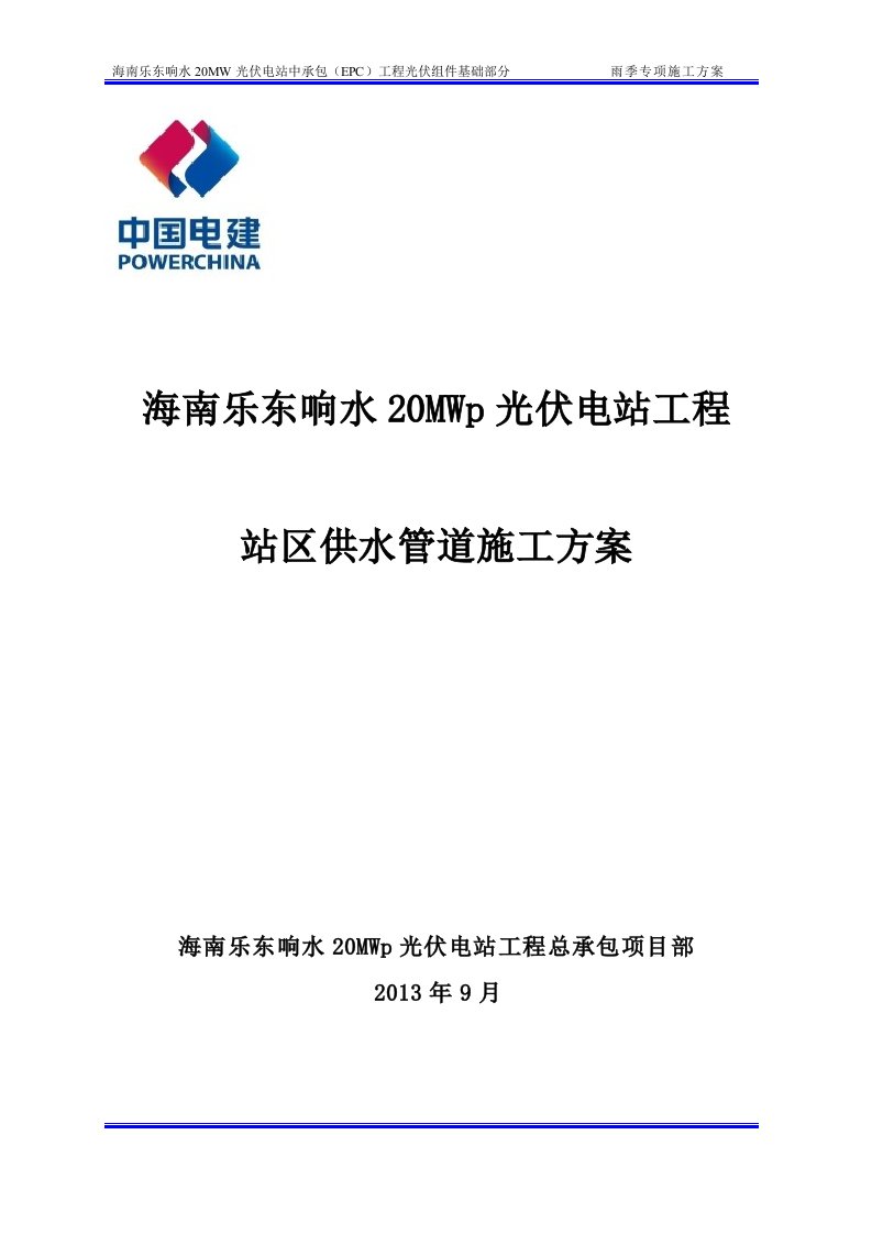 海南某20mwp光伏电站工程供水管道施工方案