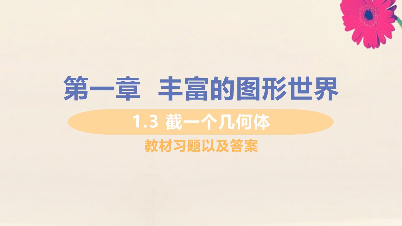 七年级数学上册第一章丰富的图形世界1.3截一个几何体教材习题课件新版北师大版