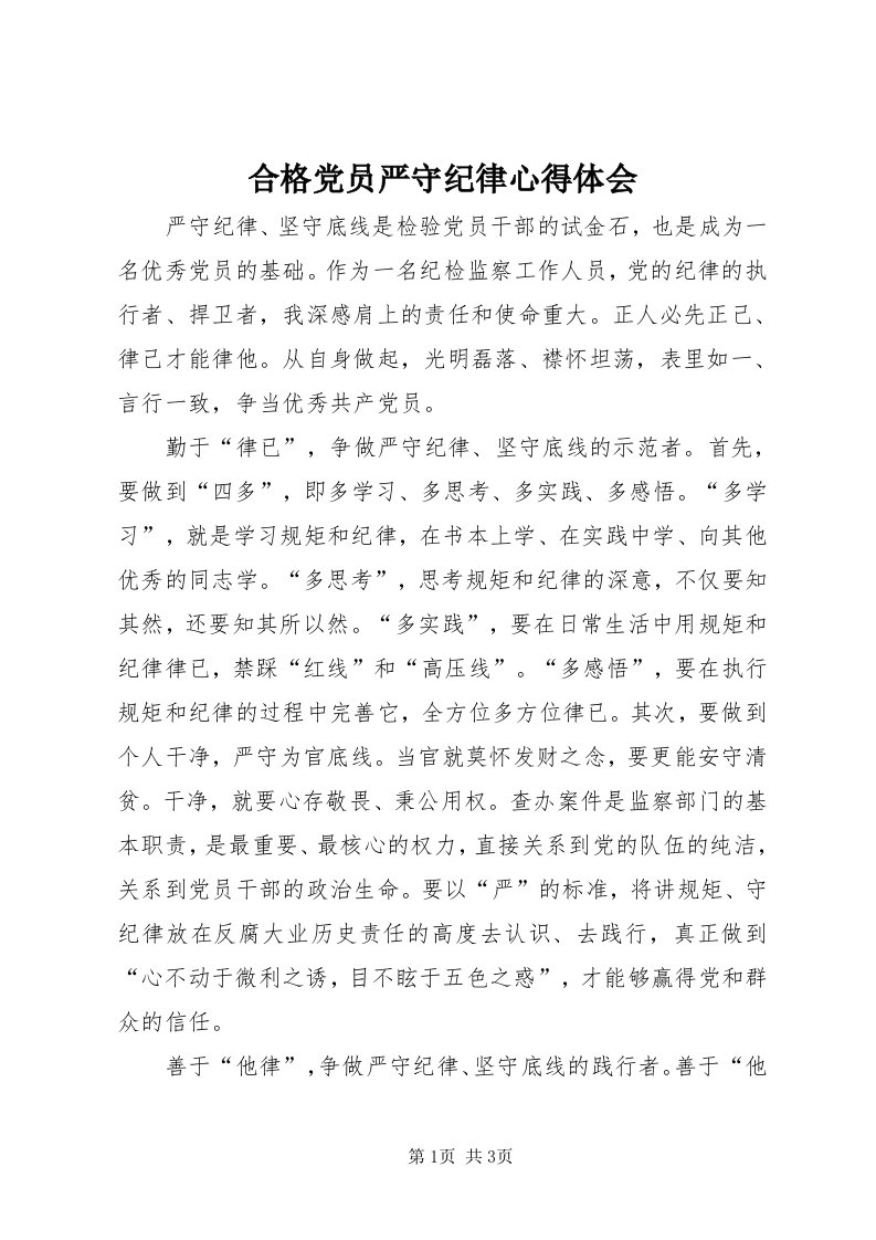 3合格党员严守纪律心得体会