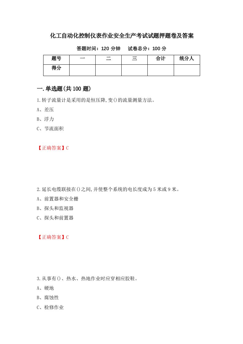 化工自动化控制仪表作业安全生产考试试题押题卷及答案第59卷