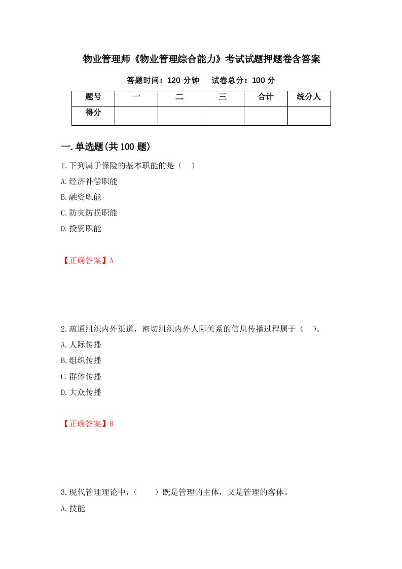 物业管理师物业管理综合能力考试试题押题卷含答案34