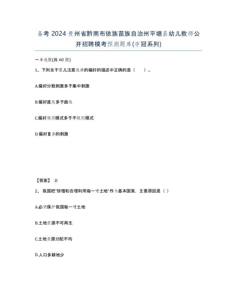 备考2024贵州省黔南布依族苗族自治州平塘县幼儿教师公开招聘模考预测题库夺冠系列