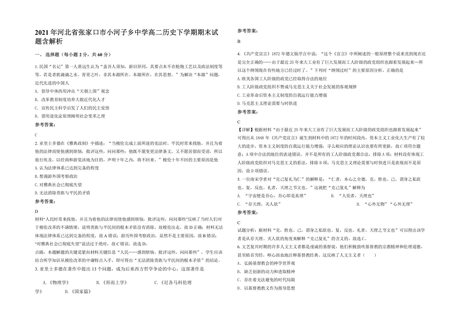 2021年河北省张家口市小河子乡中学高二历史下学期期末试题含解析