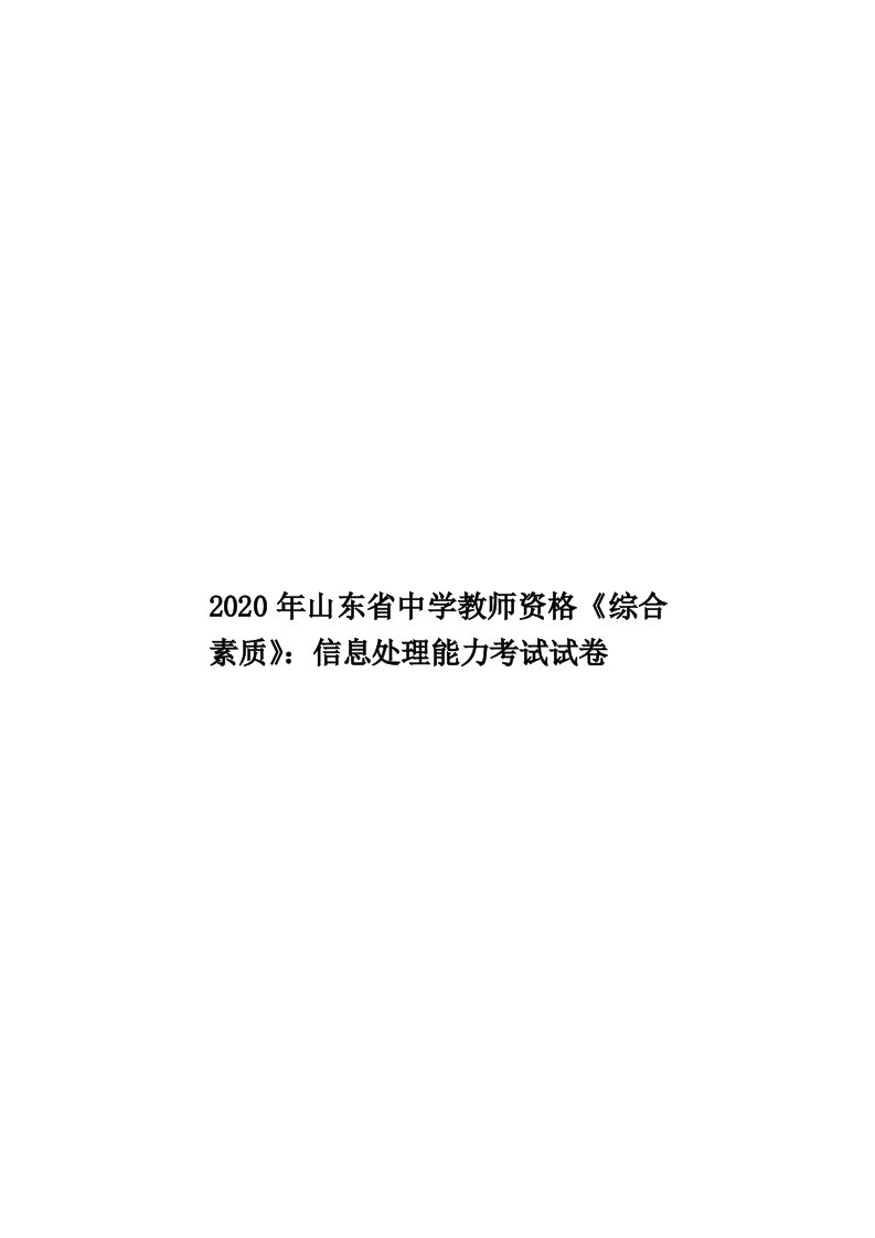 2020年山东省中学教师资格《综合素质》：信息处理能力考试试卷汇编