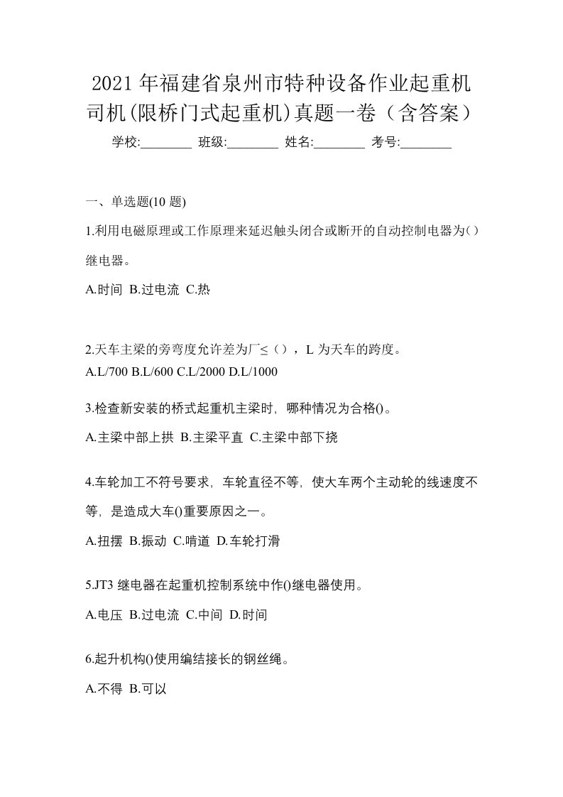 2021年福建省泉州市特种设备作业起重机司机限桥门式起重机真题一卷含答案