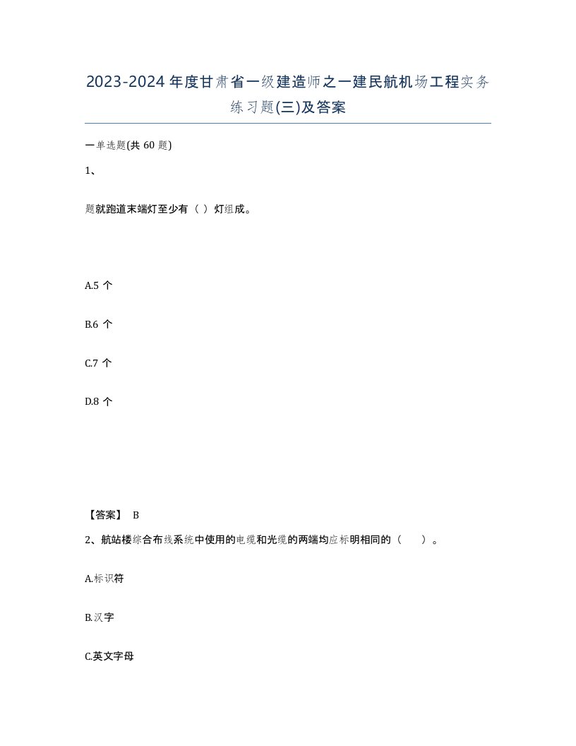 2023-2024年度甘肃省一级建造师之一建民航机场工程实务练习题三及答案