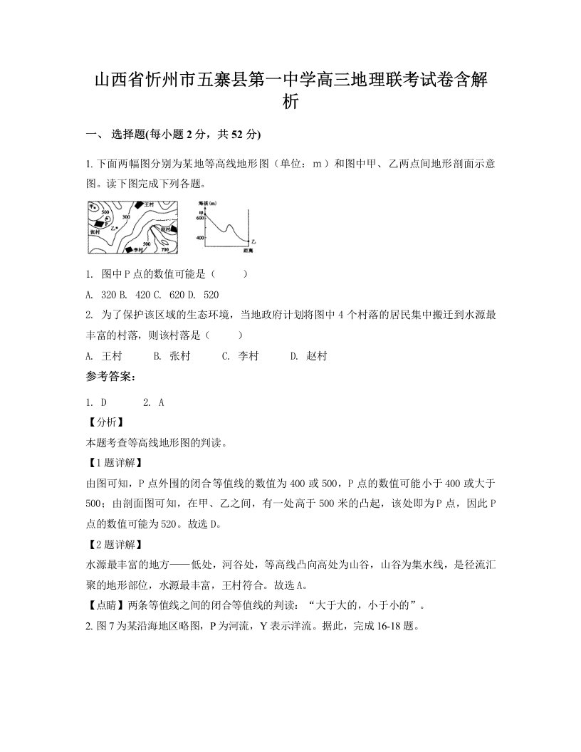 山西省忻州市五寨县第一中学高三地理联考试卷含解析