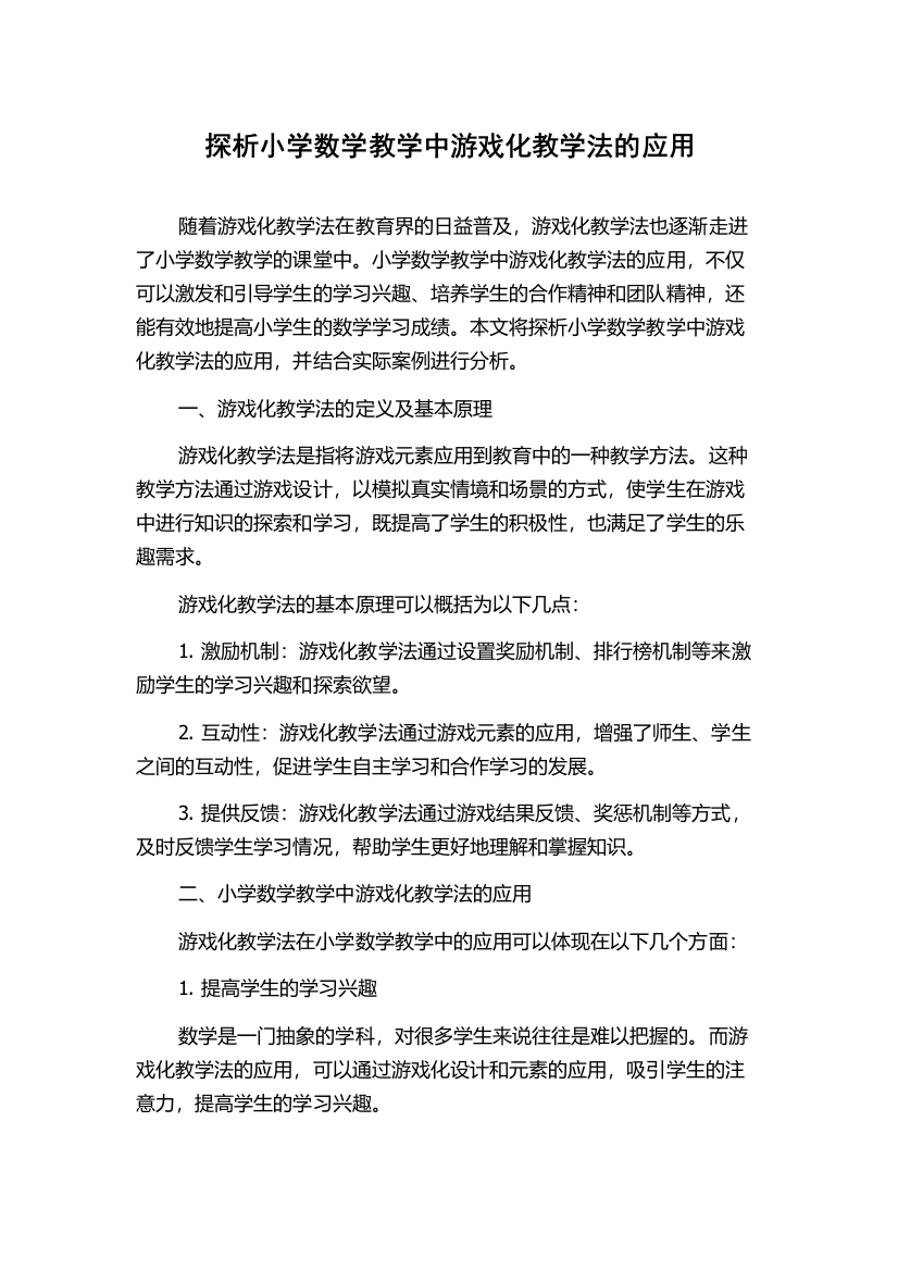 探析小学数学教学中游戏化教学法的应用