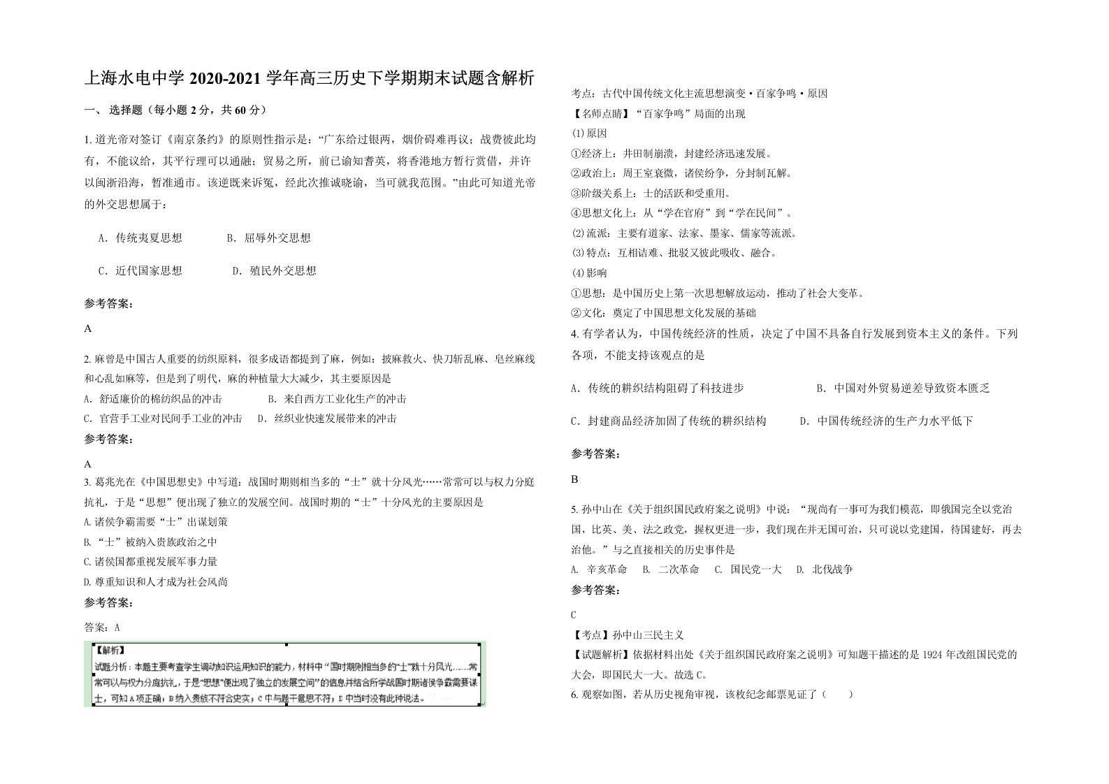 上海水电中学2020-2021学年高三历史下学期期末试题含解析