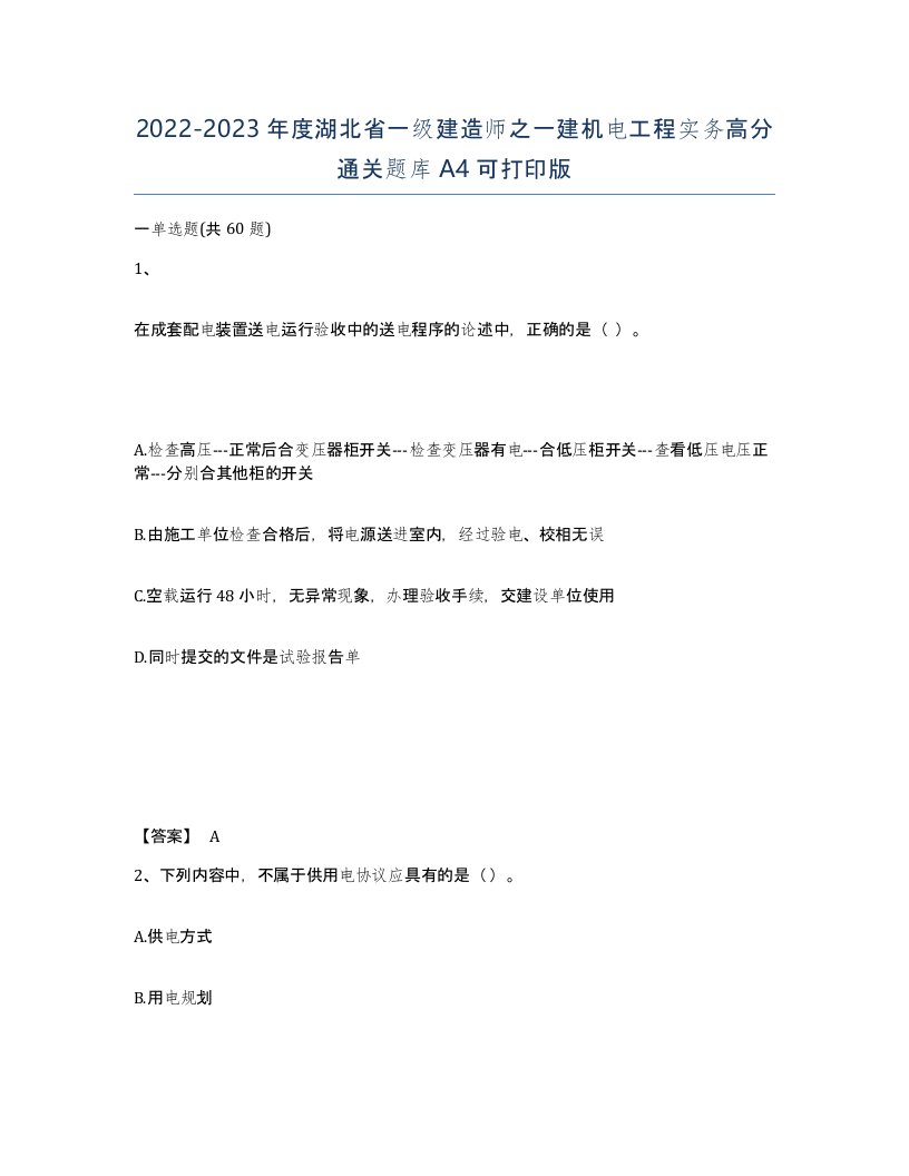 2022-2023年度湖北省一级建造师之一建机电工程实务高分通关题库A4可打印版