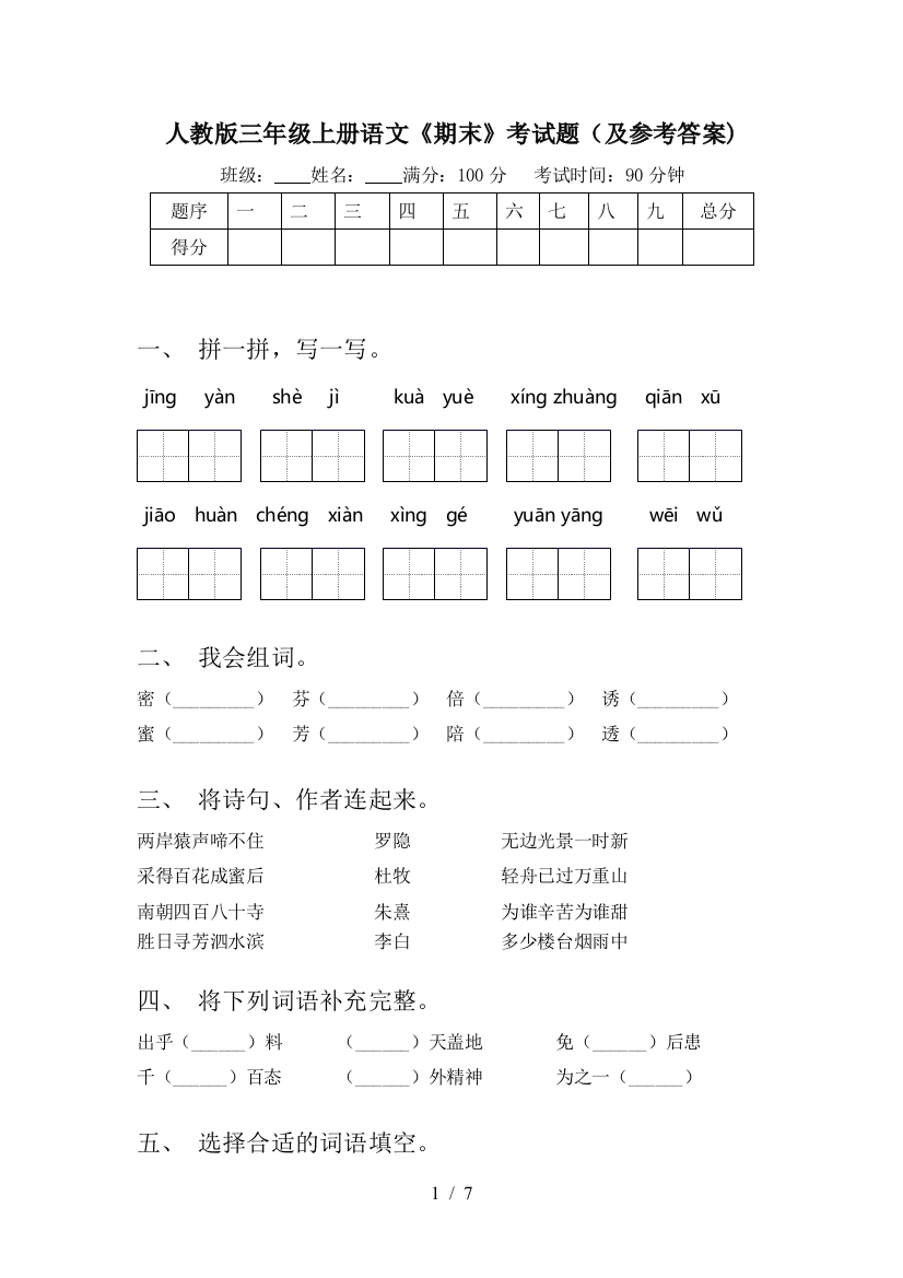 人教版三年级上册语文《期末》考试题(及参考答案)