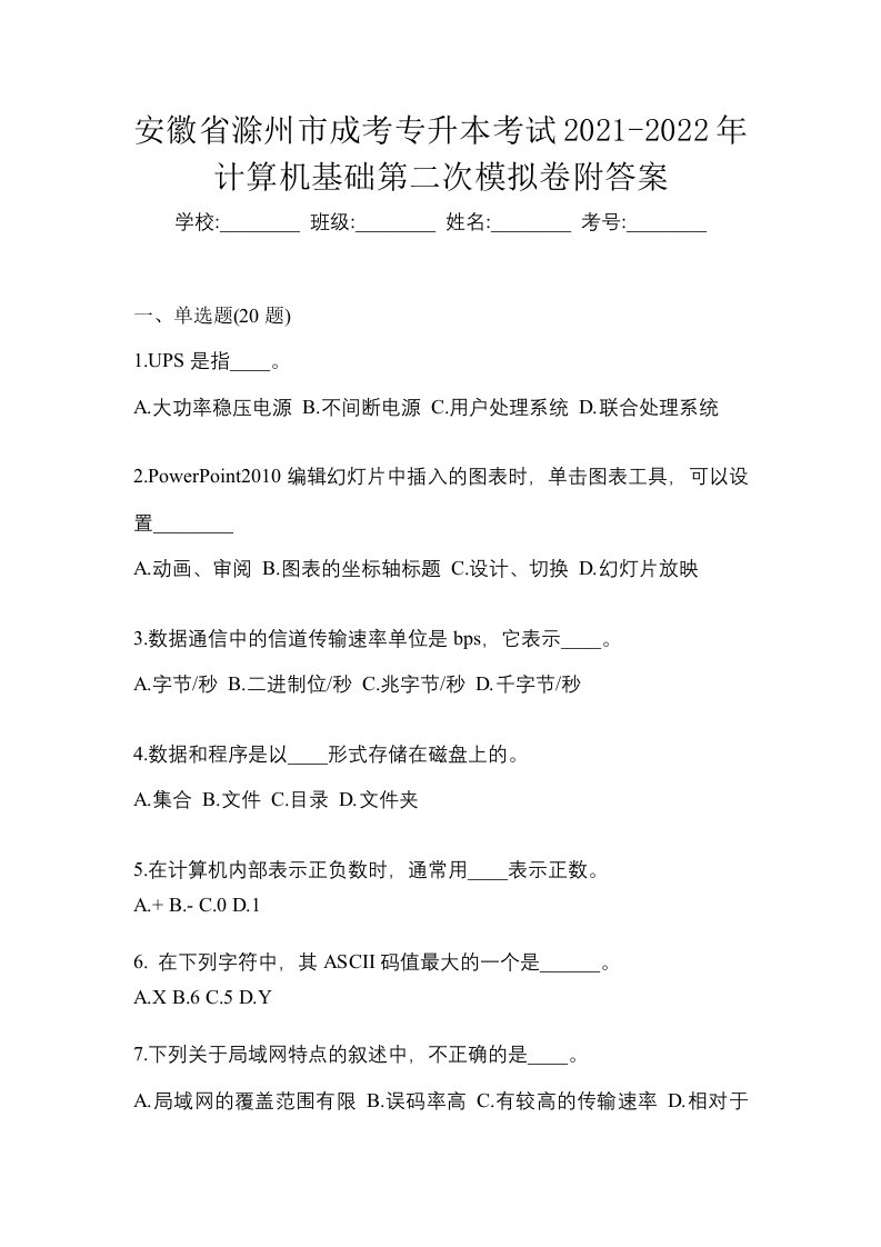 安徽省滁州市成考专升本考试2021-2022年计算机基础第二次模拟卷附答案