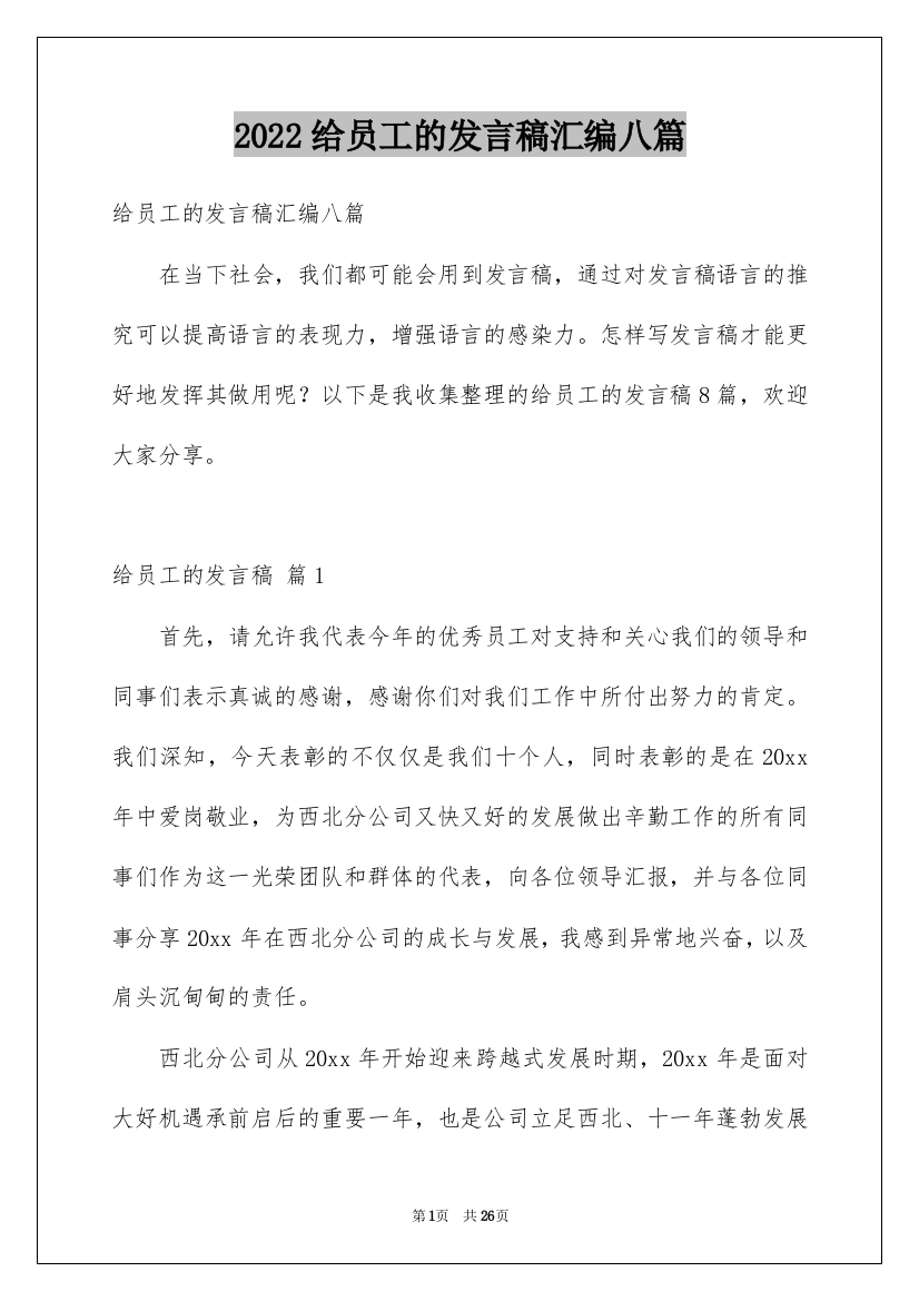 2022给员工的发言稿汇编八篇