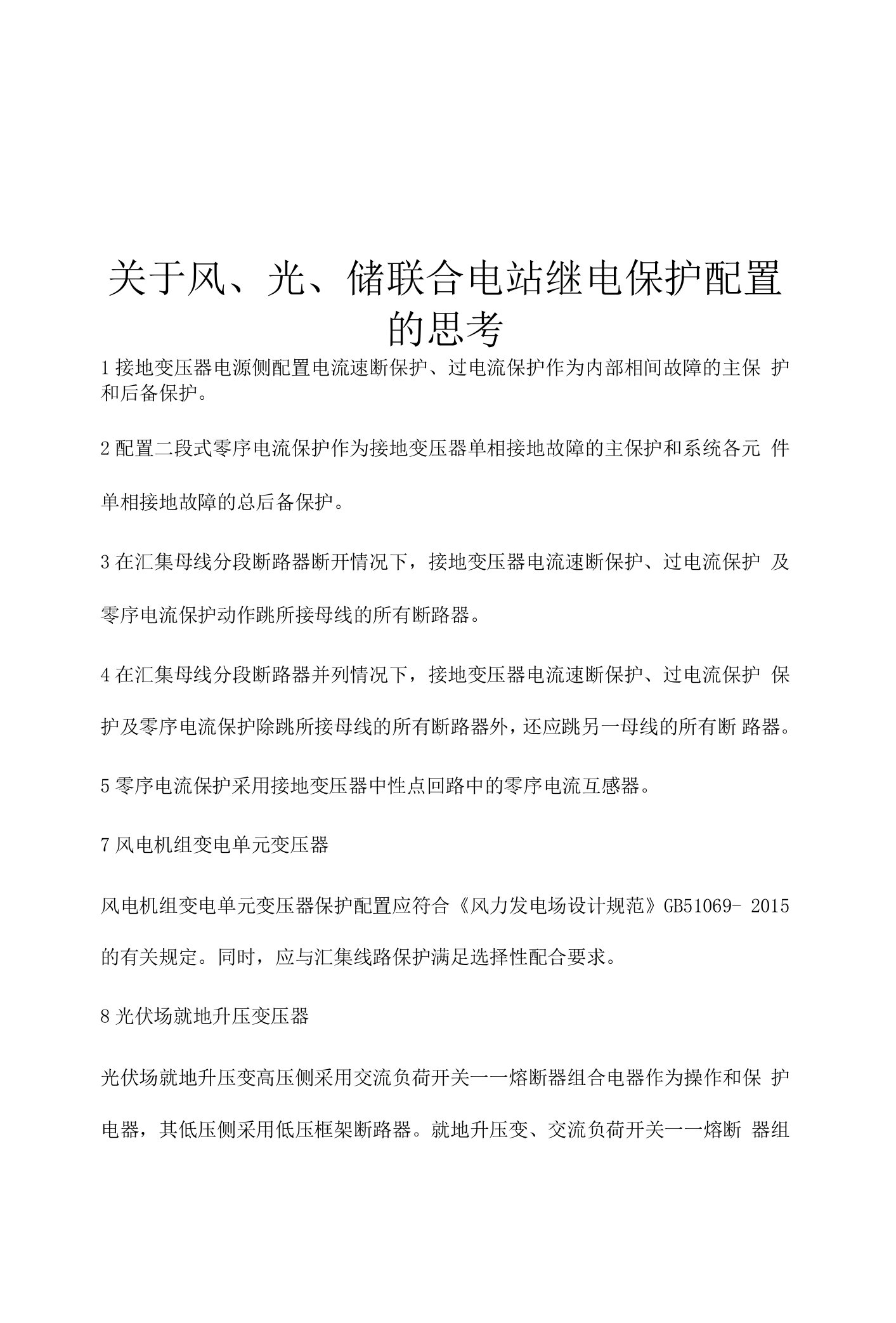 关于风、光、储联合电站继电保护配置的思考