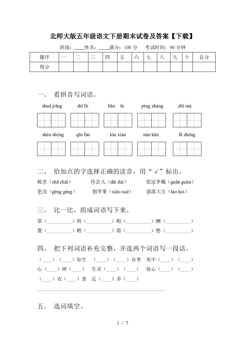 北师大版五年级语文下册期末试卷及答案【下载】