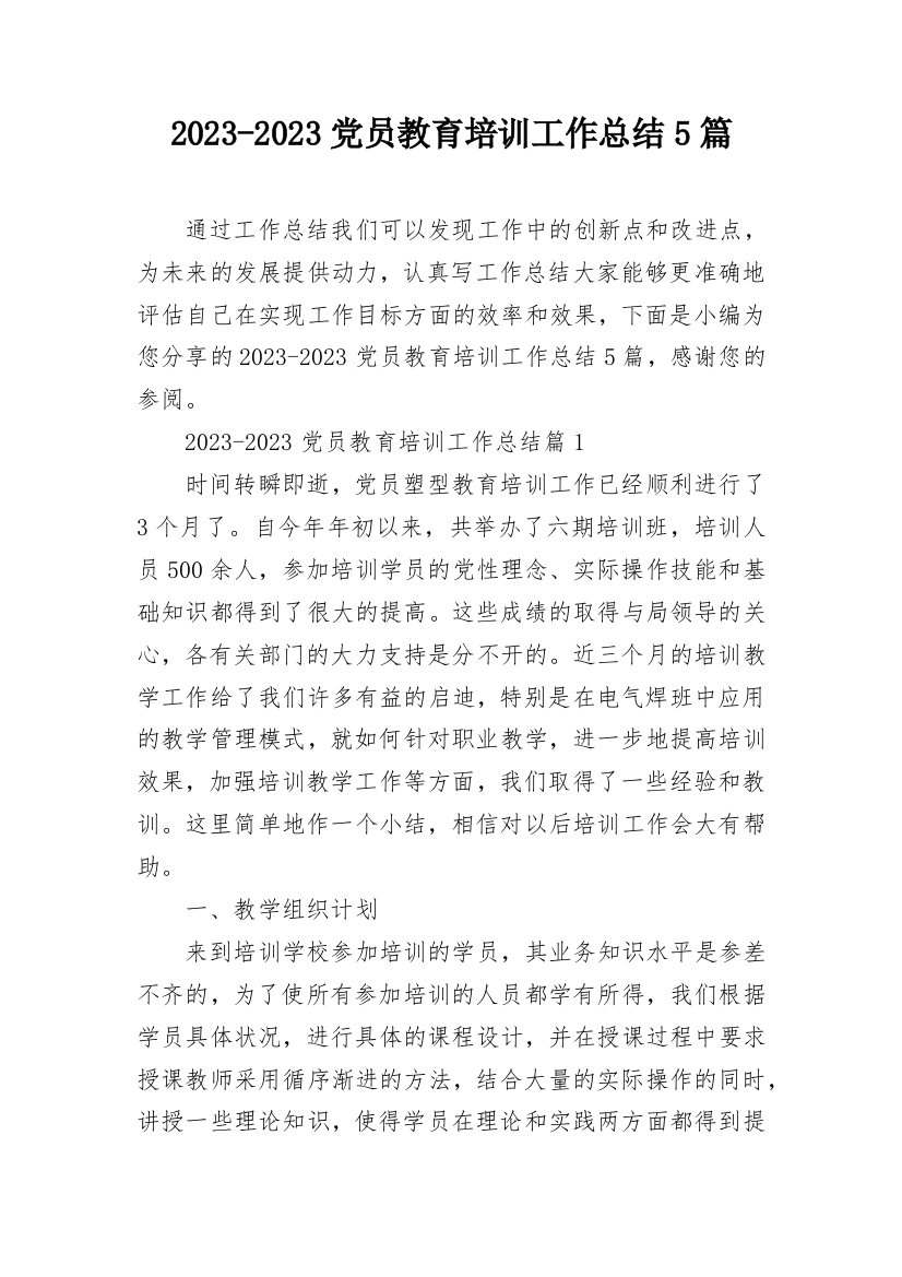 2023-2023党员教育培训工作总结5篇