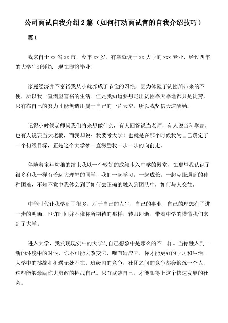 公司面试自我介绍2篇（如何打动面试官的自我介绍技巧）