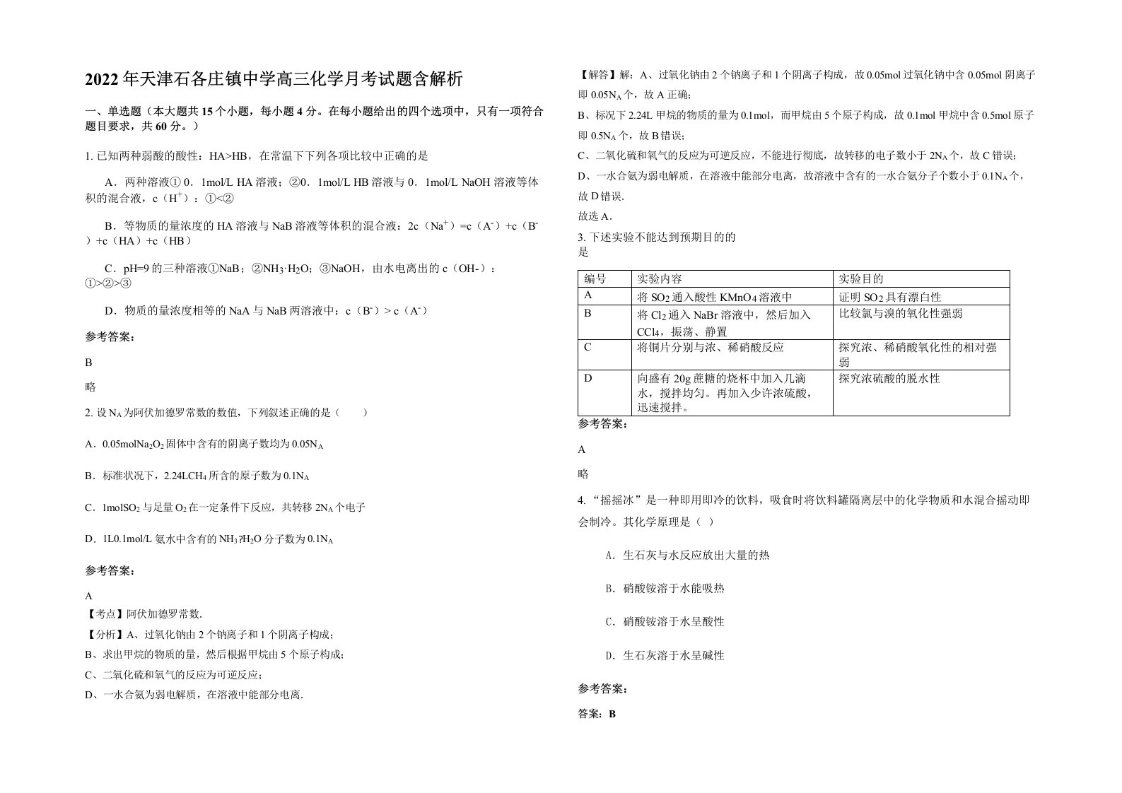 2022年天津石各庄镇中学高三化学月考试题含解析