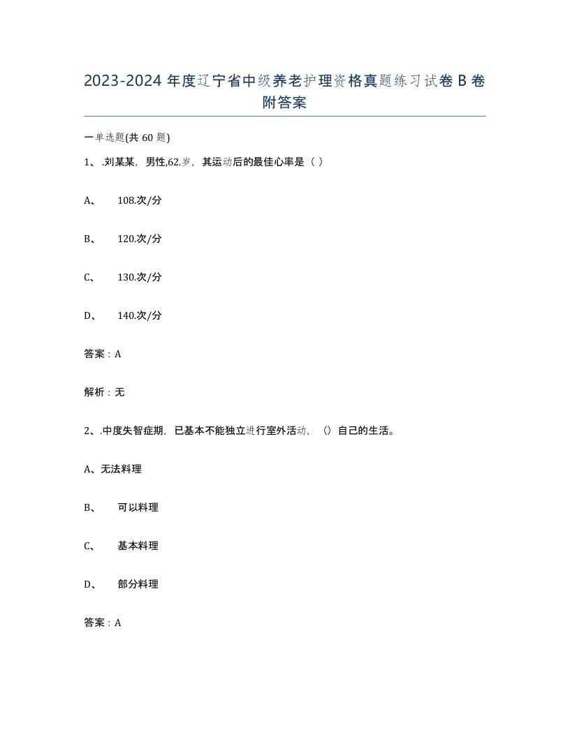 2023-2024年度辽宁省中级养老护理资格真题练习试卷B卷附答案