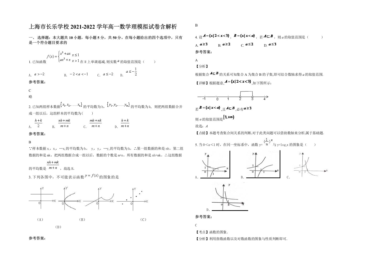 上海市长乐学校2021-2022学年高一数学理模拟试卷含解析