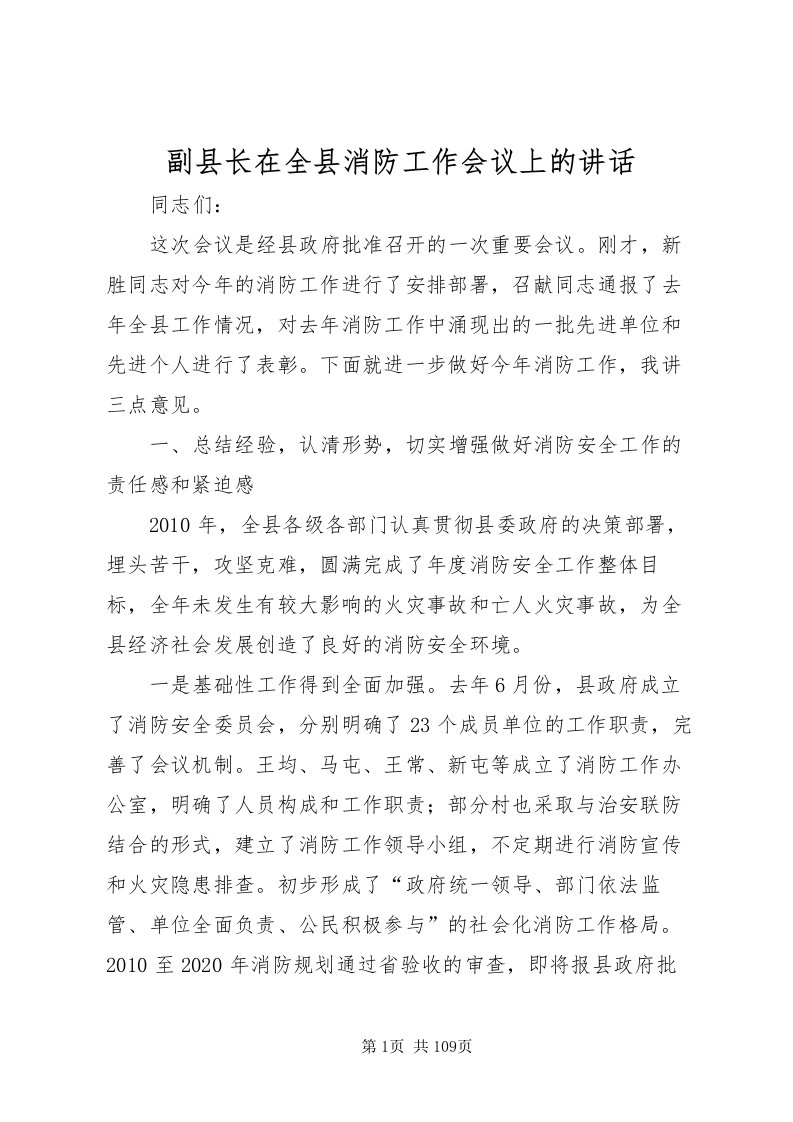 2022副县长在全县消防工作会议上的致辞_3