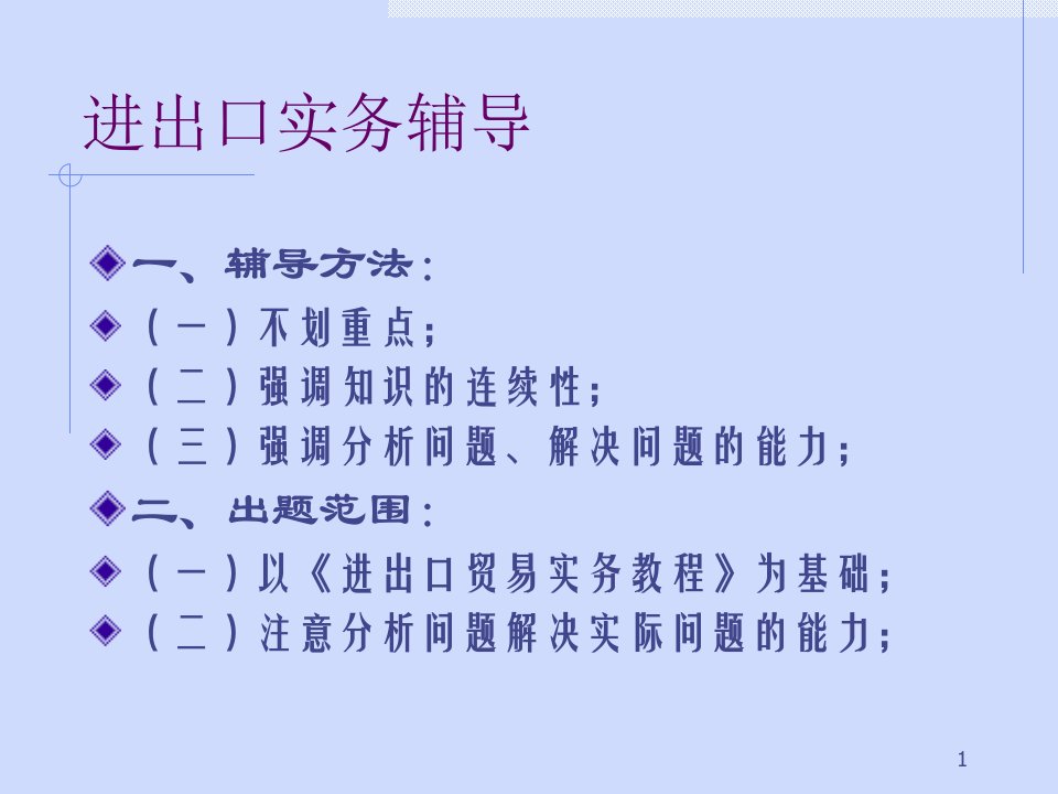 [精选]进出口实务总结